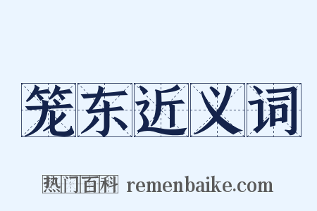 笼东近义词是什么意思的图片